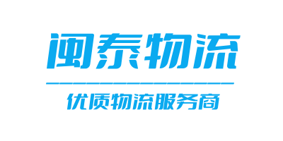 泉州闽泰物流-专业的国内物流服务提供商