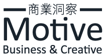 Motive商業洞察 — 品牌 | 行銷 | 數位 | 社群 | 廣告 | 創意