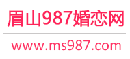 眉山相亲网-眉山征婚网-眉山婚恋网 - 987婚恋网
