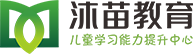 沐苗教育-感统培训-感统培训加盟-注意力加盟-儿童学习能力提升专家