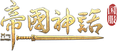 《帝国神话》国服官方网站-沙盒MMO开放世界创始之作