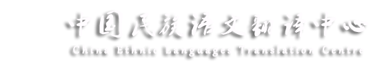 中国民族语文翻译中心