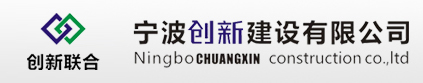 宁波创新建设有限公司