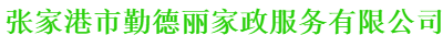 张家港厂房保洁-张家港家庭保洁-张家港外墙清洗-张家港市勤德丽家政服务有限公司
