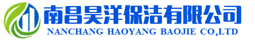 南昌昊洋保洁有限公司