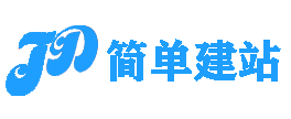 简单建站_打字建网站_免费网站建设_建站cms_网站托管_云建站_轻松建站-简单平台