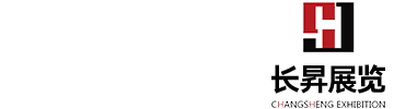长昇展览