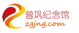 曾巩纪念馆