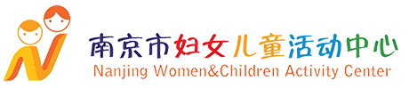 南京市妇女儿童活动中心