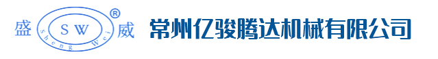 常州亿骏腾达机械有限公司