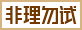 非理勿试 – NEVER TRY IT YOURSELF