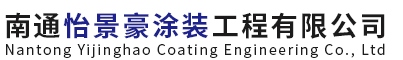 南通怡景豪涂装工程有限公司