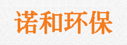 布袋除尘器,脉冲除尘器,滤筒除尘器,PL除尘器,机械震打除尘器_诺和环保设备有限公司