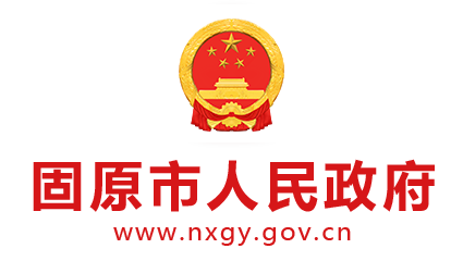 固原市人民政府门户网站