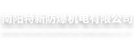 南阳特新防爆机电有限公司-南阳特新防爆机电有限公司