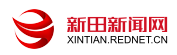 新田新闻网_主流媒体,党政门户