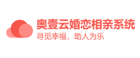 奥壹云婚恋相亲系统-一个专为年轻男女服务的交友平台