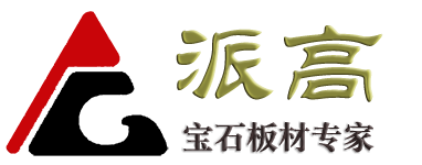 派高宝石板材