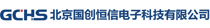 北京国创恒信电子科技有限公司-北京电路板焊接-pcb小批量样板焊接-bga焊接-smt贴片加工厂