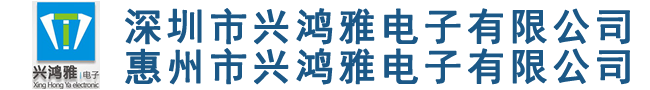 深圳市兴鸿雅电子有限公司