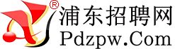 浦东招聘网 ✅ 浦东人才市场网,浦东网上人才市场