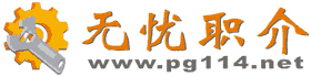 普工技工招聘求职-无忧职介|杭州普工招聘|普工求职|招工信息|www.pg114.net