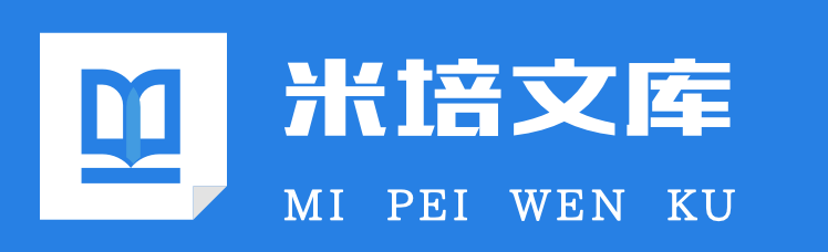 米培文库 - 一个分享有价值文档的网站