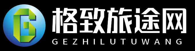 格致旅途网 - 格致旅途网