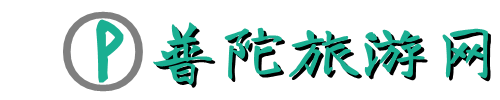 普陀旅游网 - 热爱科普网络各地热门旅游攻略的平台