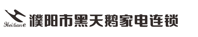 濮阳市黑天鹅家电有限公司 濮阳黑天鹅_濮阳黑天鹅家电