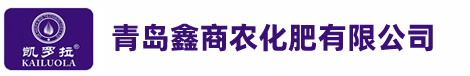 青岛鑫商农化肥有限公司