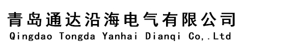 青岛电线电缆_铁穿线管_青岛jdg管_青岛kbg管_青岛电缆桥架_沿海鸿雁 - 青岛通达沿海电气有限公司