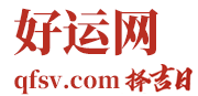 黄道吉日_吉时查询_黄历查询_好运网