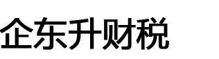 企东升-十堰营业执照代办_十堰代理记账报税_十堰注册公司代办