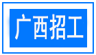 千缘广西招工网--每天更新招工信息