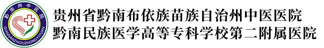 黔南州中医医院
