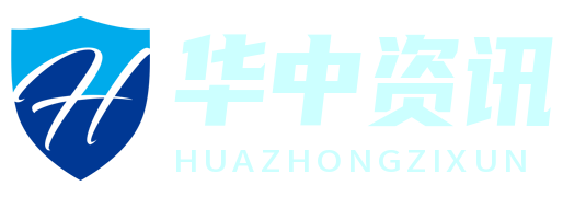 华中资讯网