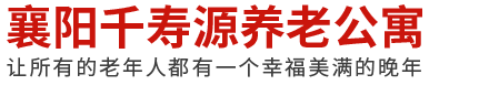 襄阳养老院/老年公寓收费标准-襄阳敬老院哪家好-千寿源
