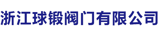 全焊接球阀_针型阀_锻钢球阀_仪表阀「厂家」-浙江球锻阀门有限公司