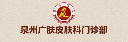 泉州哪个医院看皮肤比较好_泉州皮肤医院_泉州广肤医院【专科】