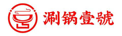 泉州涮锅壹号餐饮管理有限公司 | 美食加盟 | 泉州美食 | 涮锅壹号 | 招商加盟