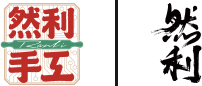 然利