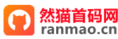 然猫首码网 - 网络创业赚钱首码项目发布推广平台