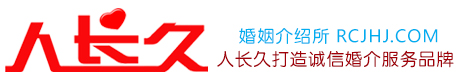 北京人长久婚姻介绍所官网优秀婚介服务机构