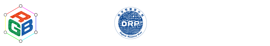 阿吉必 | 数字罗塞塔计划