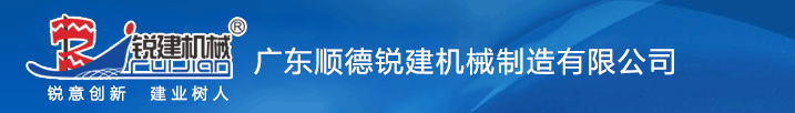广东顺德锐建机械制造有限公司