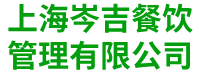 上海员工食堂承包-上海工厂食堂承包-上海食堂食材配送-上海岑吉餐饮管理有限公司