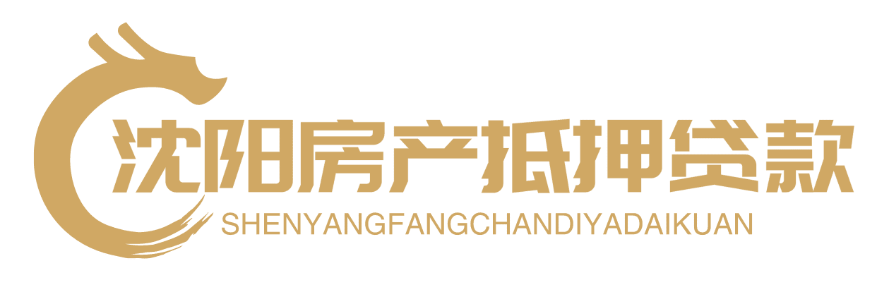 沈阳抵押贷款首页-银行房产抵押贷款及个人房屋二次抵押贷款-「单签不验点不看征信」
