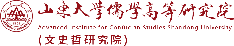 山东大学儒学高等研究院
