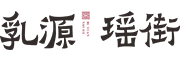 乳源瑶街-乳源瑶族特色文体商旅综合体